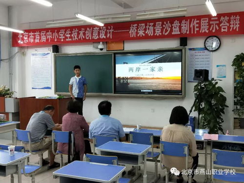 燕山职业学校代表队在北京市首届技术创新设计现场展示活动中大放异彩