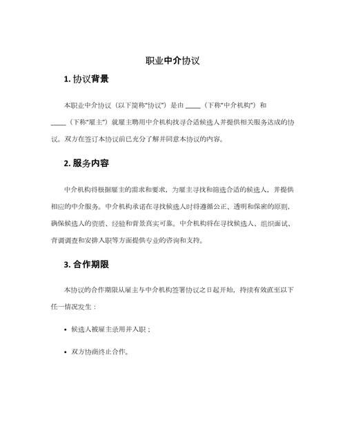 职业中介活动中的法律框架与协议要点解析