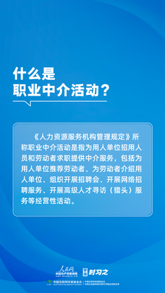 《人力资源服务机构管理规定》8月1日施行 为劳动者求职安全筑牢防线