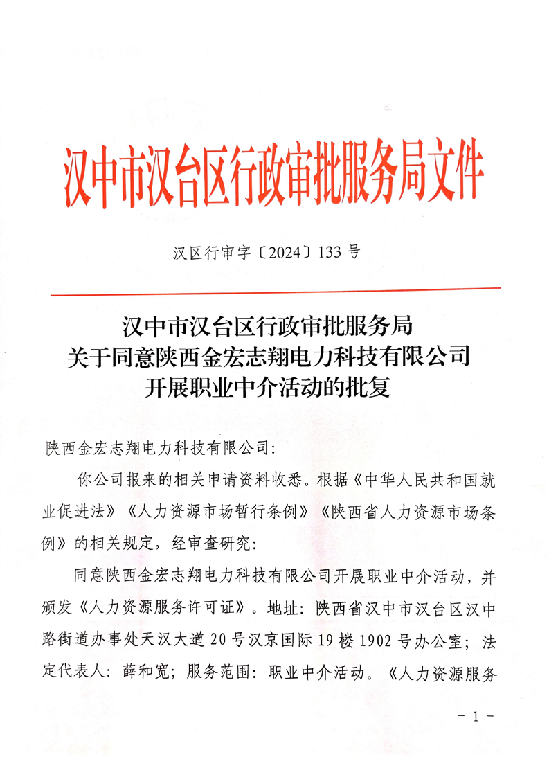 关于同意陕西金宏志翔电力科技开展职业中介活动的批复